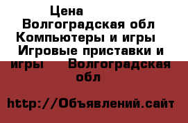  XBOX 360 250Gb cinekt › Цена ­ 8 000 - Волгоградская обл. Компьютеры и игры » Игровые приставки и игры   . Волгоградская обл.